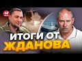 🔥Вот это да! В Крыму уже НЕТ ПВО / Шокирующие ДЕТАЛИ фронта | Главное от ЖДАНОВА за 15 сентября