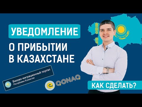 Как сделать уведомление о прибытии в Казахстане