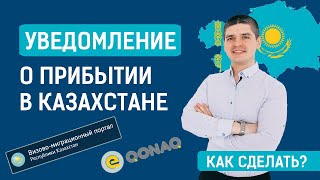 Как сделать уведомление о прибытии в Казахстане