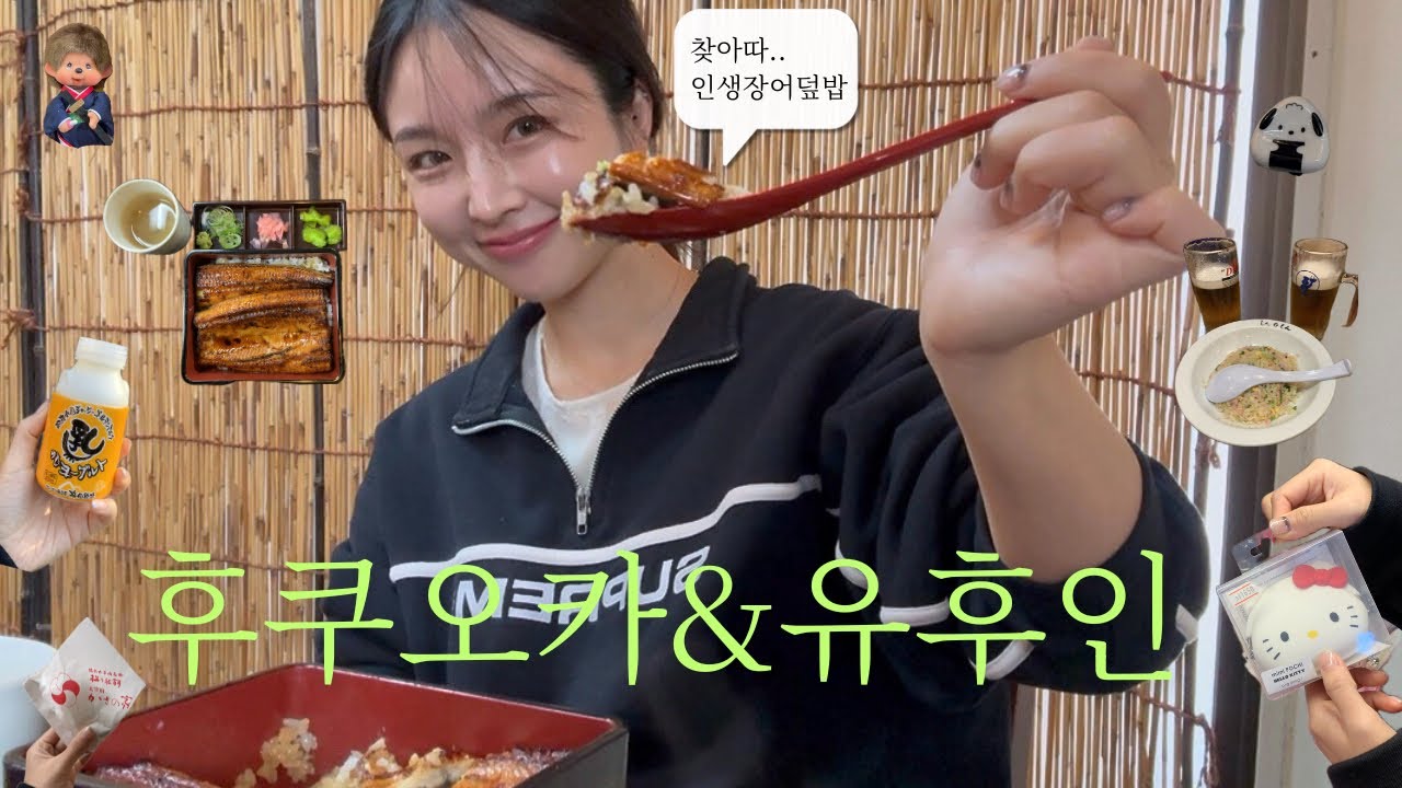 후쿠오카✈️ 또 가고싶은 ‧⁺유후인하루찍먹코스‧⁺◟(먹방+쇼핑+풍경 다 있음🫶)유후인버스투어·히타·다자이후