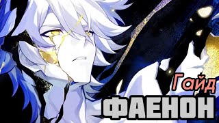 Гайд Фаенон | Конусы, Реликвии и Отряды! [Honkai: Star Rail]