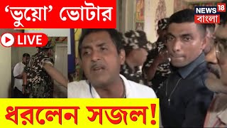 Baranagar By Poll Election 2024 LIVE | 'ভুয়ো' ভোটার ধরলেন Sajal! তারপর... | Bangla News