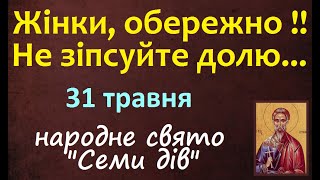 31 травня. Українські народні Традиції та Прикмети / Свято / День Ангела. Заборони дня / ЗВИЧАЇ UA