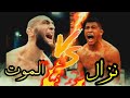 ملخص نزال حمزة شيماييف و غيلبرت بيرنزkhamzat chimaev VS burns fuul fighthighlghts mp3