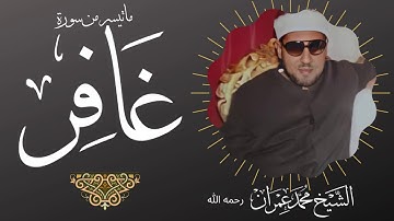 HD تلاوة نادرة من سورة غافر  للشيخ محمد عمران رحمه الله جودة عالية               MOHAMED OMRAN