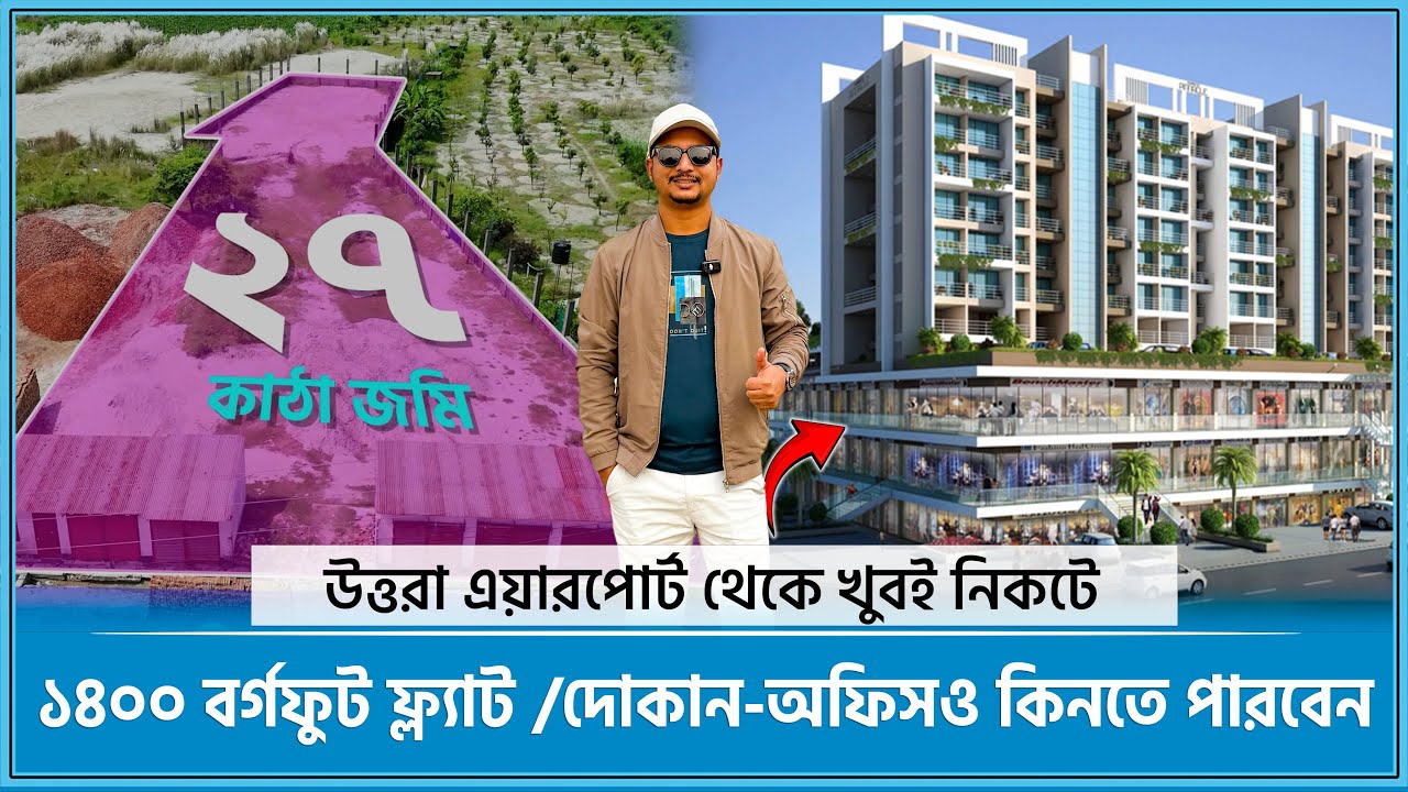 এয়ারপোর্টের নিকটে কমনসহ ১৪০০ বর্গফুট ফ্ল্যাট /দোকান-অফিস কিনুন 🔥 Land share & Flat in Dhaka 2026