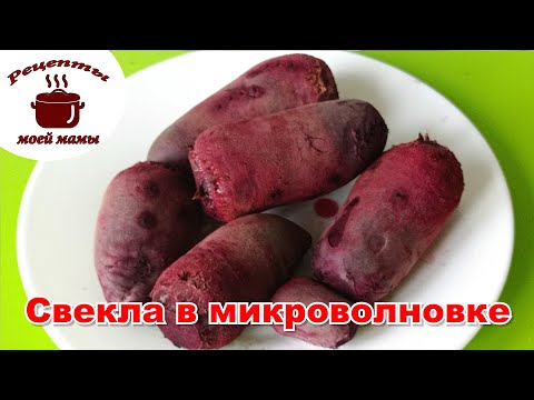 Как сварить свеклу в микроволновке быстро. Рецепты моей мамы!!!