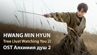 Hwang Min Hyun – Tree (OST Алхимия душ 2) (перевод/кириллизация/текст)