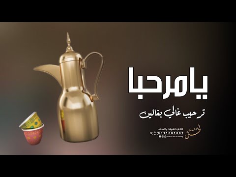 شيلة ترحيب بالضيوف يامرحبا ترحيب غالي بغالين افخم شيلات ترحيبيه عامه بدون اسماء حماسية 