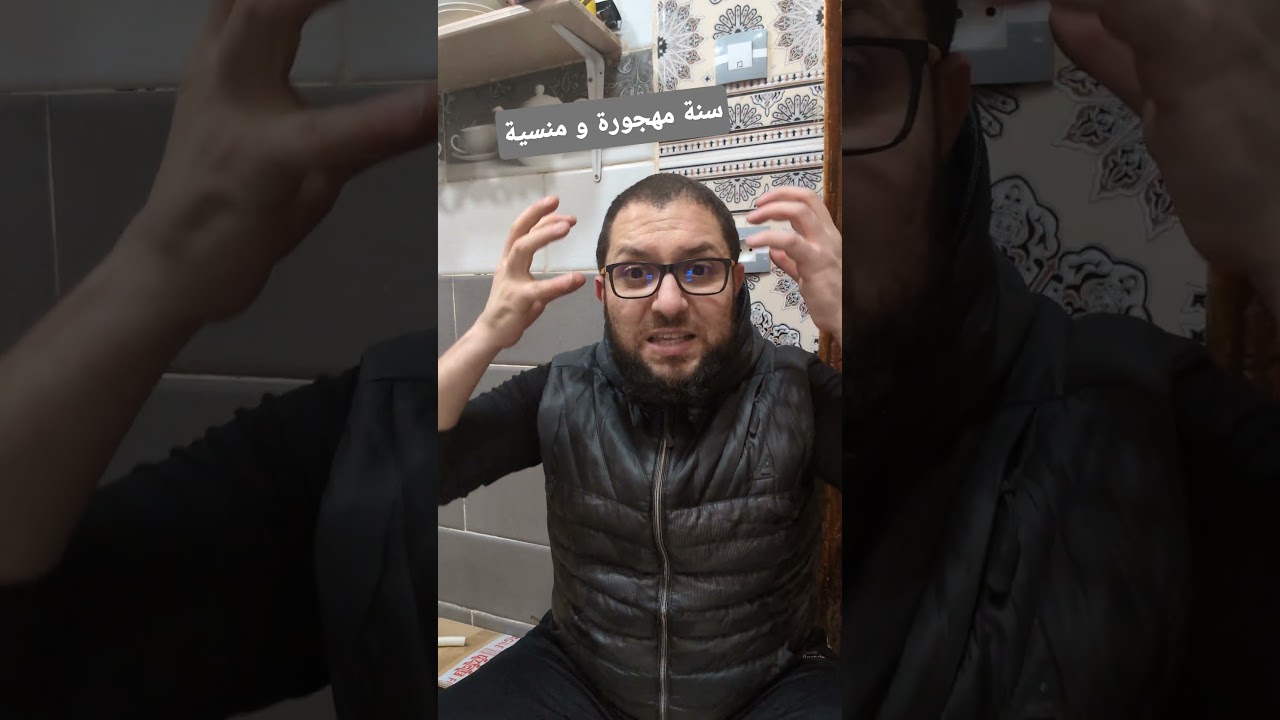 سنة مهجورة و منسية