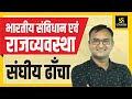 संघीय ढाँचा || Federal structure | For RAS Pre, SI, HM इत्यादि | By Dr. Dinesh Gehlot Sir