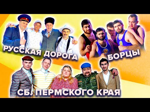 КВН. Участники Кубка чемпионов 2022. Борцы / Русская дорога / Сб. Пермского края. Баттл сборник