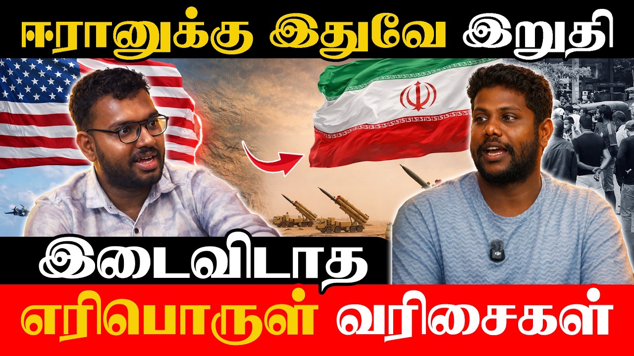 ஈரானுக்கு இதுவே இறுதி - இடைவிடாத எரிபொருள் வரிசைகள்🇱🇰 #AvumMuvum