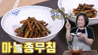 이거 없으면 꼭 사서 넣어보세요! 마늘종무침이 더욱 맛있어집니다