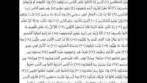 سورة المطففين  بصوت الاستاذ