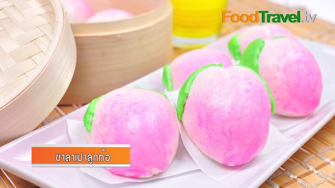 ซาลาเปาลูกท้อ | FoodTravel
