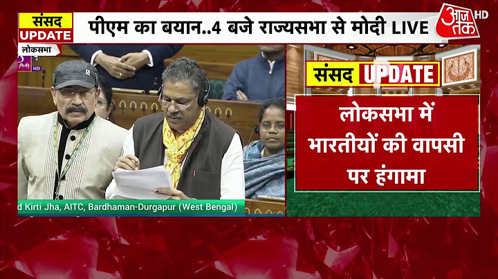 Parliament Budget Session: America से भेजे गए अप्रवासी भारतीय, संसद में मचा बवाल | Aaj Tak