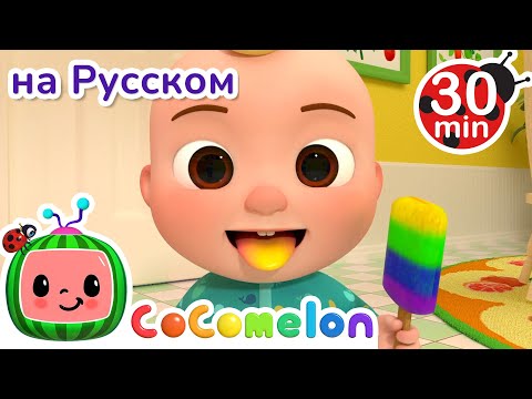 Цветное Мороженое | 30 Минут | Сборник | Cocomelon На Русском  Детские Песенки | Мультики Для Детей