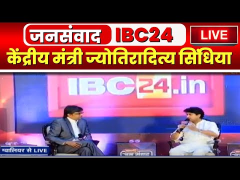 🔴LIVE, IBC24 का विशेष कार्यक्रम 'जनसंवाद' । केंद्रीय मंत्री Jyotiraditya Scindia से खास बातचीत live