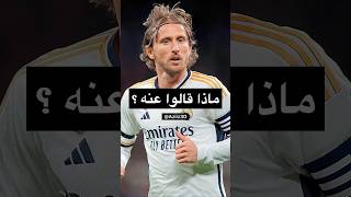 كلام الأساطير عن لوكا مودريتش 🔥