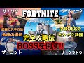 [FORTNITE]完全攻略BOSSチャレンジ！手に入れられる武器と金庫の中身は…⁉