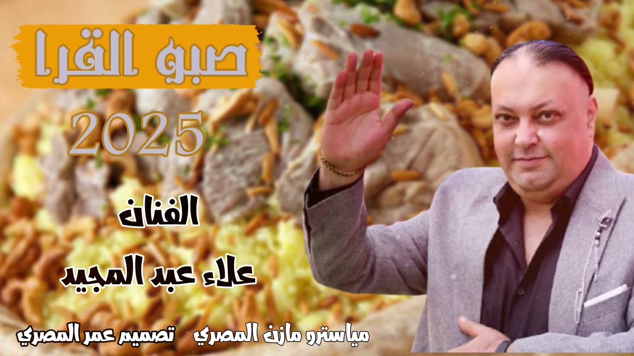 صبو القرا يلي معلم على القرا - الفنان علاء عبد المجيد 2025