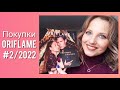 Заказ ORIFLAME № 2/2022 (СВОТЧИ Шоколадной коллекция On Colour и не только)