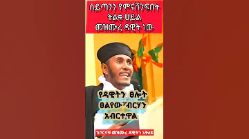 መጀመሪያ የክርሰቲያን ፀሎቱ መዝሙረ ዳዊት ነው በርዕሰ ሊቃውንት አባ ገ ኪዳን ግርማ Shorts 