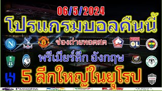 โปรแกรมบอลคืนนี้/พรีเมียร์ลีก/ลีกเอิง/เซเรียอา/เอเรอดีวีซี่/ซุเปอร์ลีกตุรกี/ซาอุดิลีก/เจลีก/6/5/2024