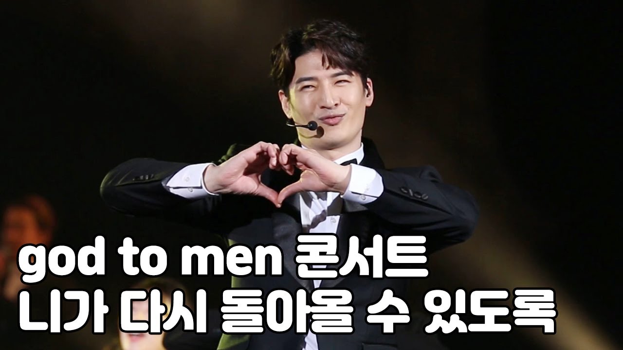 지오디 god to MEN 콘서트 - 니가 다시 돌아올 수 있도록 (교차편집)
