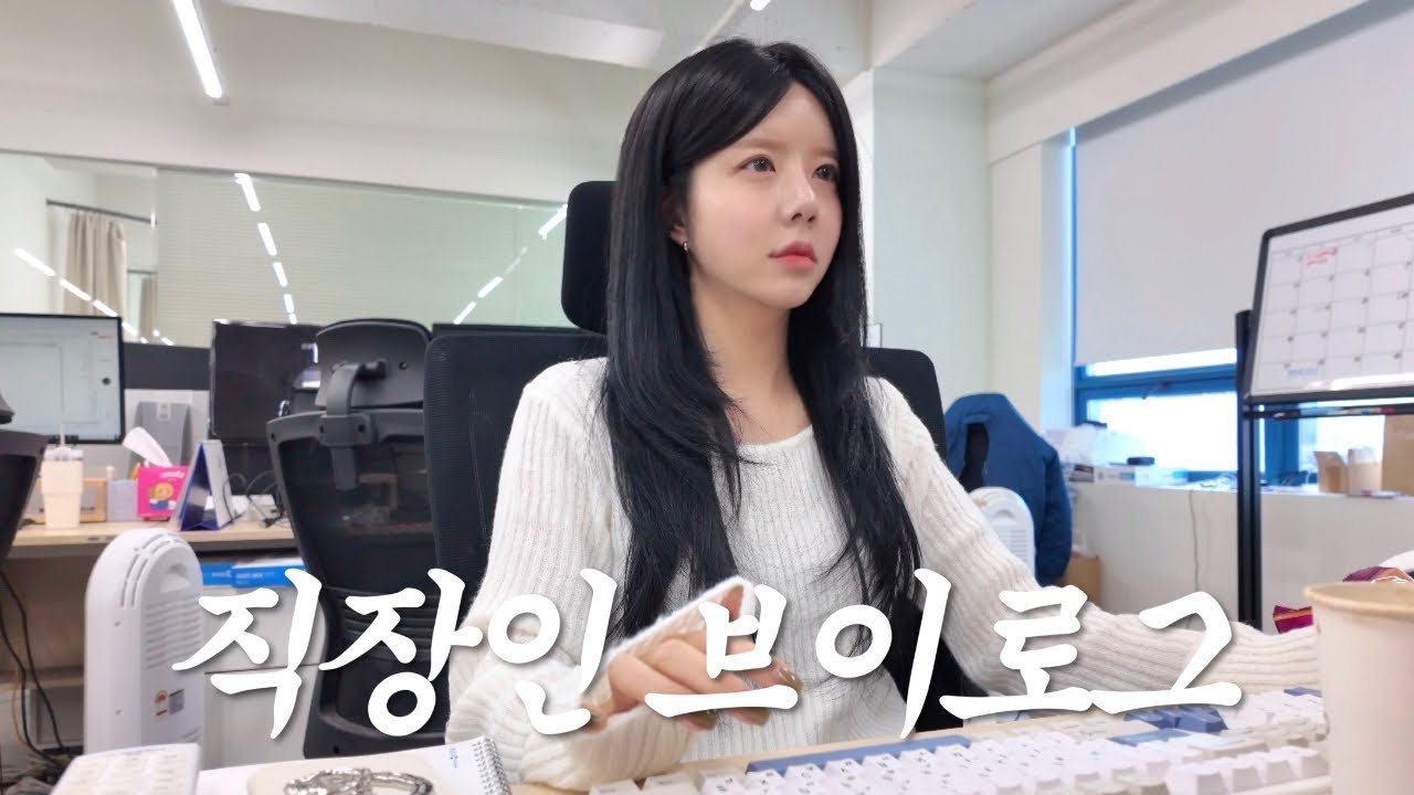 [vlog]직장인 브이로그 | 직장인 가성비 출근룩 추천 | 올리브영 셀프염색 | 감기로 끙끙앓음..🤒 | 먹방 브이로그 n탄.. | 키보드asmr | ootd
