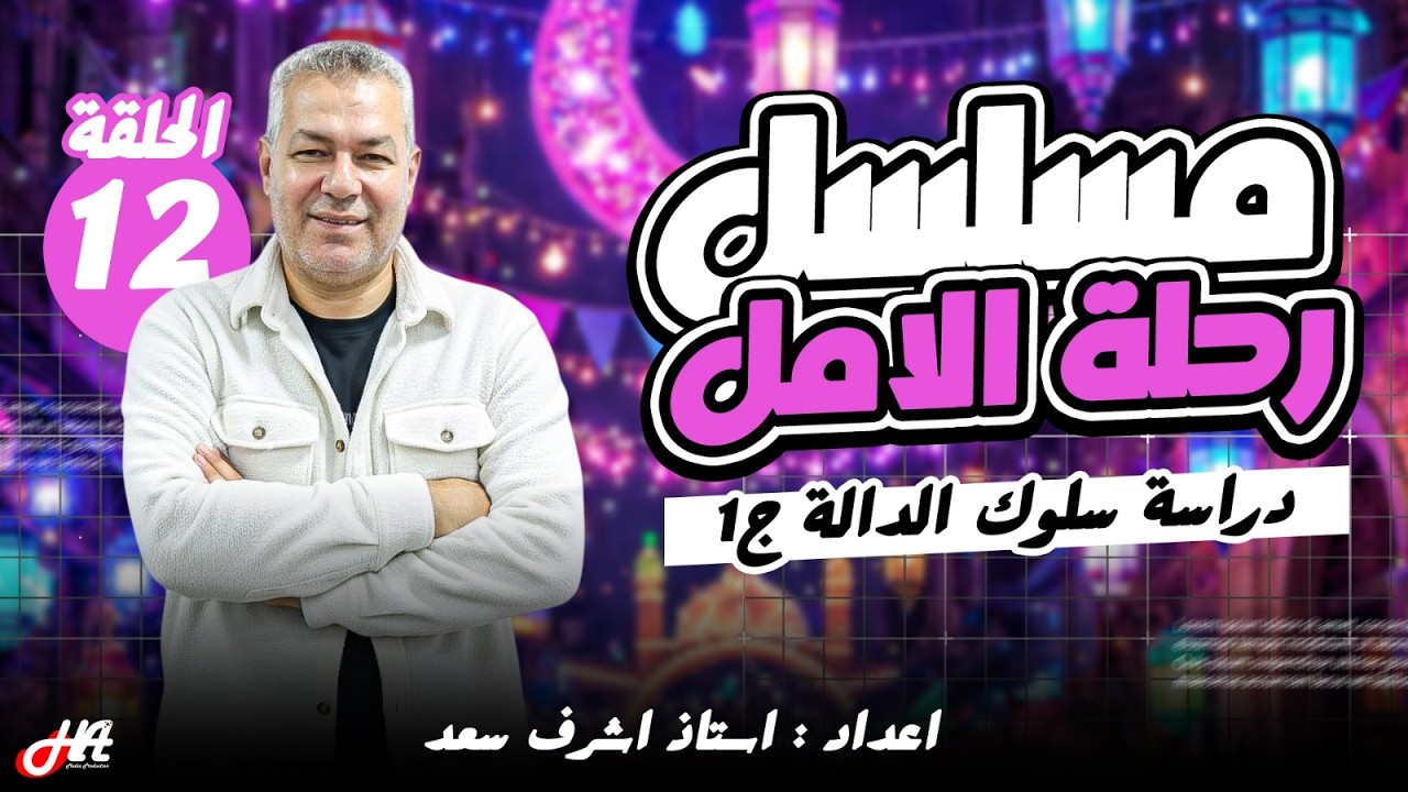 رحلة الأمل تفاضل الحلقة الثانية عشر  درسة سلوك الدالة 1  الصف الثالث الثانوي إعداد أ أشرف سعد