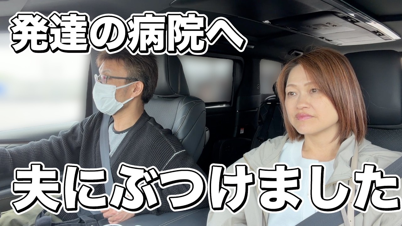 息子の発達の病院へ相談！夫にモヤモヤをぶつける妻…予想外のこだわり発生にテンパる母【自閉症育児】
