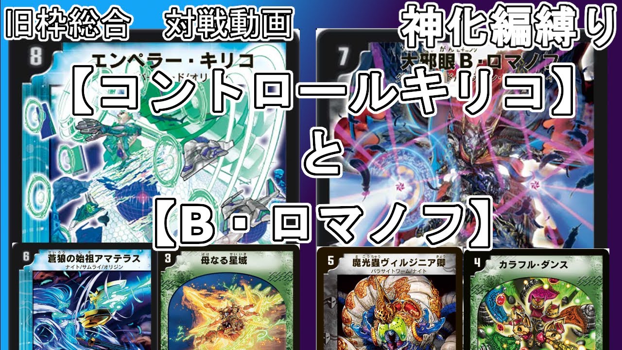 旧枠総合】コントロールキリコと闇自然Bロマノフで対戦する。【神化編