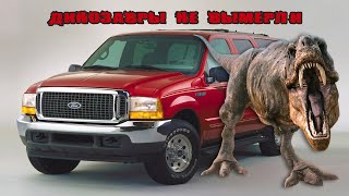 История Ford Excursion - Динозавр, Который Не Вымер