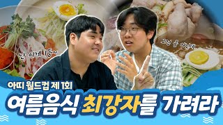 맛잘알 아띠가 직접 평가하는 여름 음식의 최강자는?! ｜여름 음식 월드컵 8강