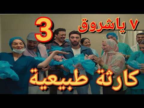 مسلسل كارثة طبيعية الحلقة 3 سبعة في بطن واحدة يا شروق