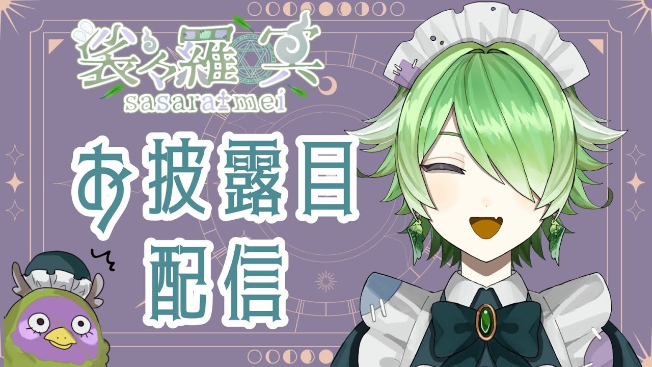 【初配信】冥土の幽霊メイド、ついにお披露目です！【新人VTuber/裟々羅冥】#新人vtuber #初配信 - YouTube