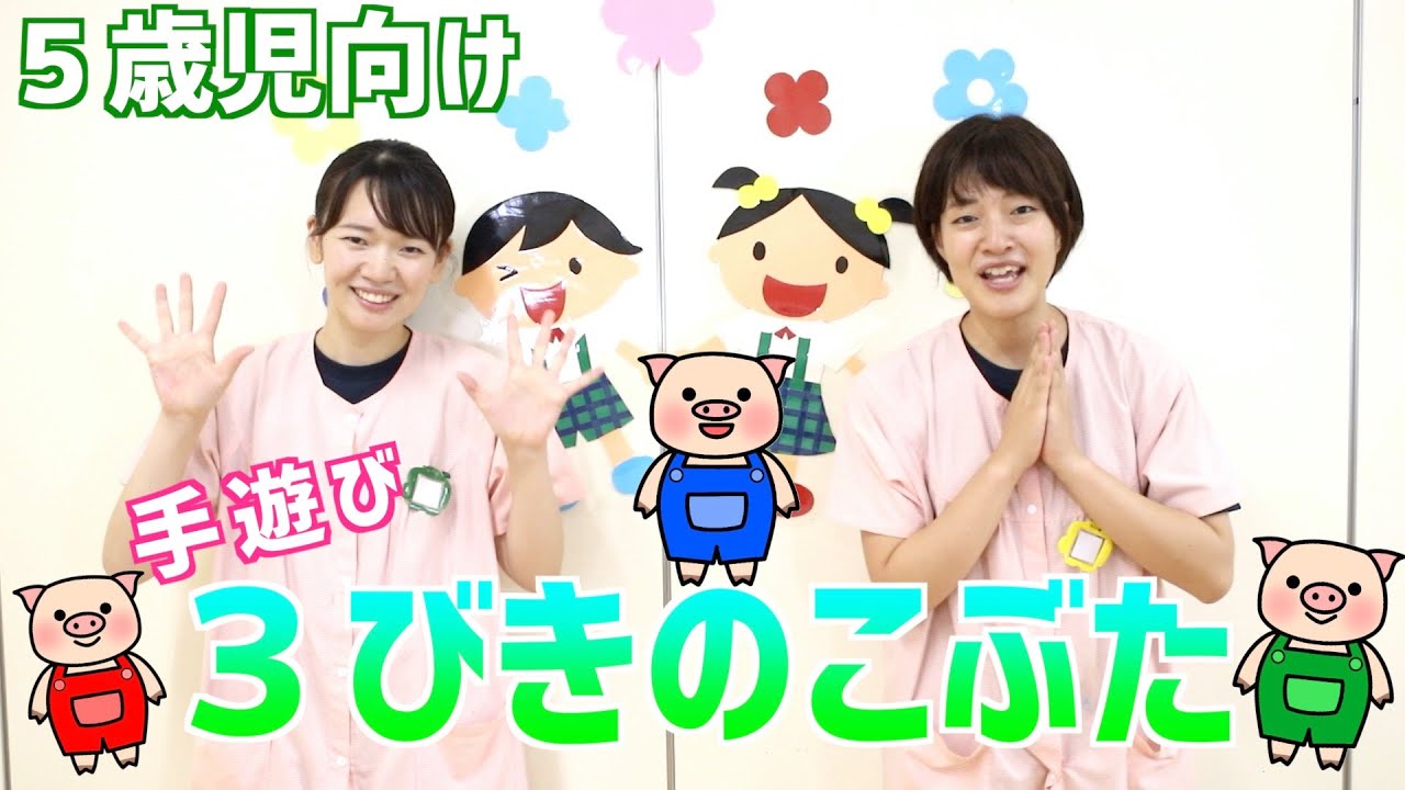 【５歳児向け】やってみよ〜先生と一緒に手遊び！（３びきのこぶた）