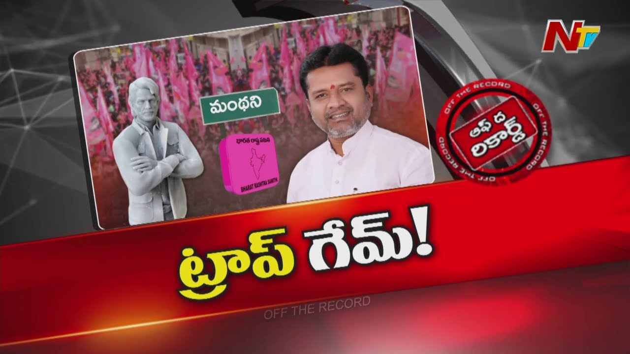 పుట్టా మధుకర్ విగ్రహాల రాజకీయం వెనుక అసలు కథేంటి? | Sridhar Babu | Manthani | OTR | NTV Telugu