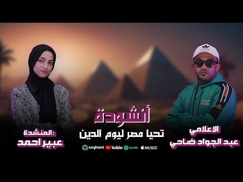 الانشودة اللى قلبة مصر كله ا تحيا مصر ليوم الدين الاعلامي عبدالجواد ضاحي و المنشدة عبير احمد