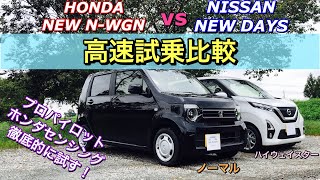 ホンダ 新型N-WGN vs ニッサン 新型デイズハイウェイスター 実車 高速試乗比較してきたよ！ホンダセンシングとプロパイロットを徹底的に試す！