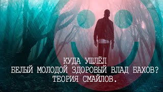 Влад Бахов. Совпадения с Теорией смайлов. Нестыковка с кроссовками.