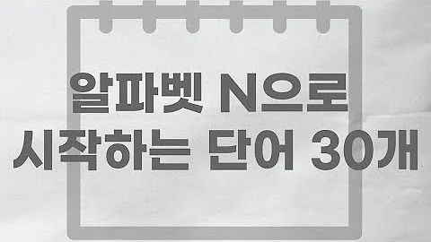 초보영어 기초영어 영어단어 알파벳 N으로 시작하는 단어 30개