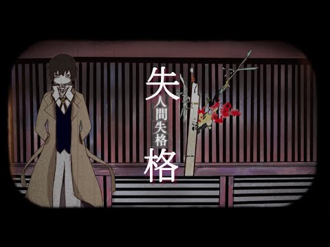 【手描き文スト】走れ太宰/てにをは