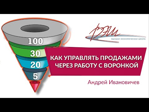 Как управлять продажами через работу с воронкой. Вебинар Андрея Ивановичева