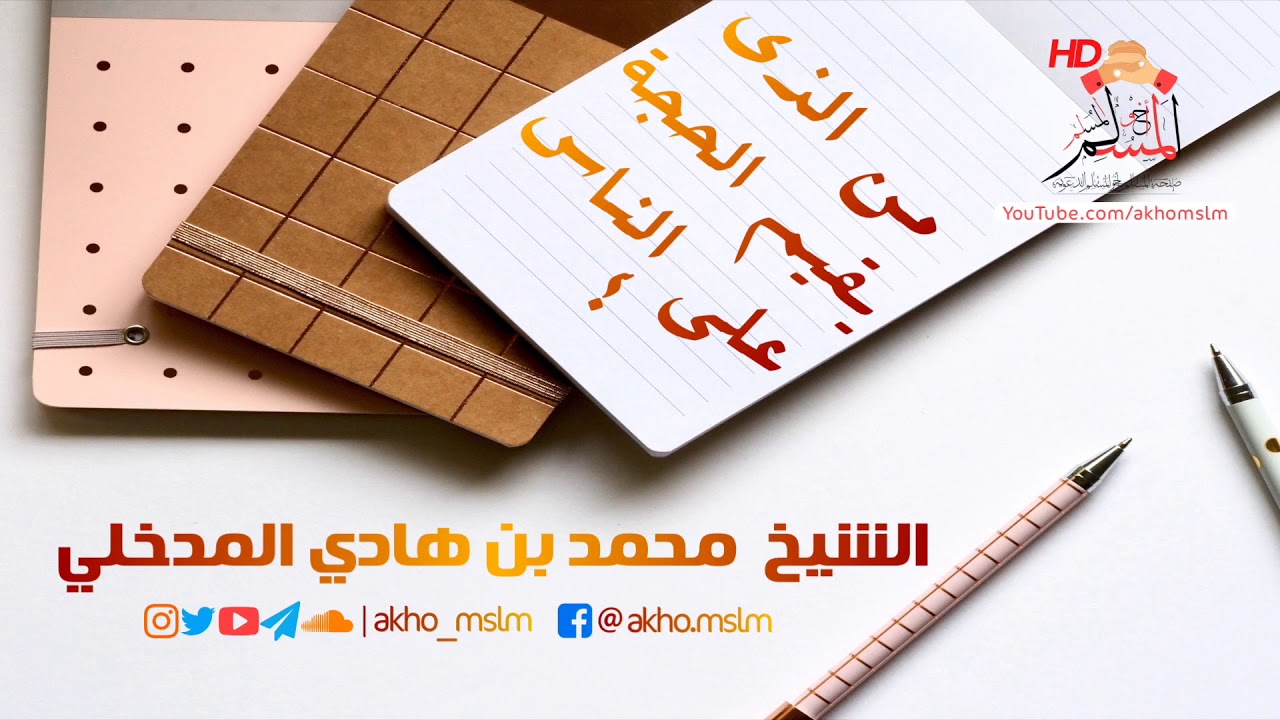 من الذي يقيم الحجة على الناس ؟ - الشيخ محمد بن هادي المدخلي