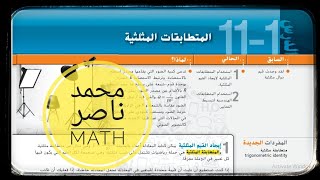 11 - 1 المتطابقات المثلثية - Trigonometric Identities (10 متقدم - 11 عام)