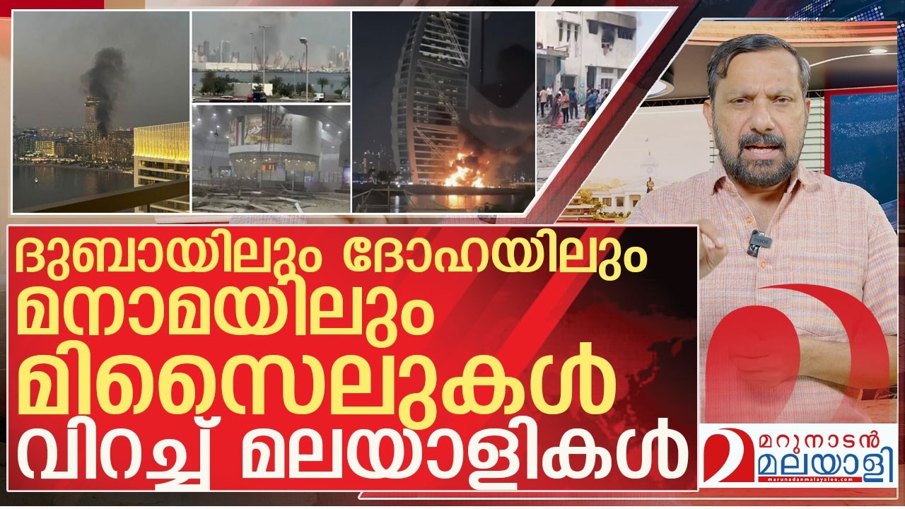 ഗൾഫ് രാജ്യങ്ങളിൽ എല്ലാം മിസൈലുകൾ l  About  Gulf countries