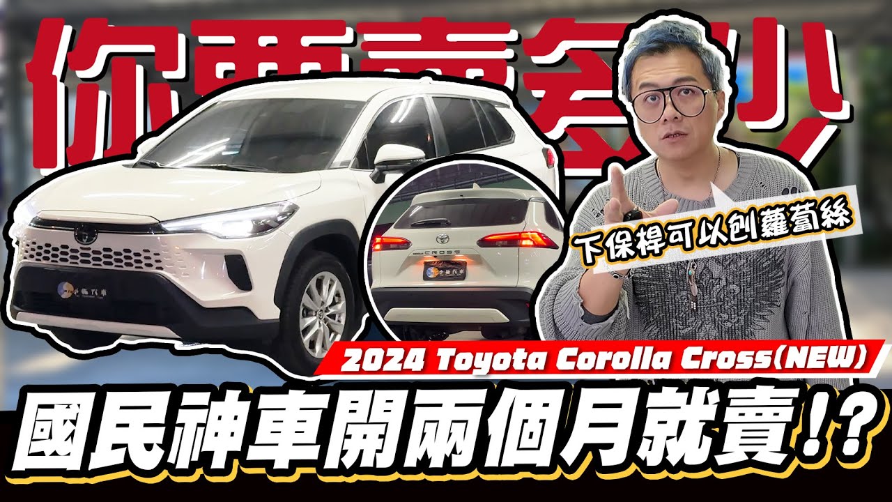 【你要賣多少EP102】開兩個月就賣了!原因是...?/2024 Toyota Corolla Cross(NEW)